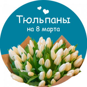 Купить тюльпаны в Обнинске